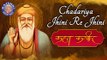 Chadariya Jhini Re Jhini With Lyrics - Kabir Song | Kahat Kabir | Popular Kabir Bhajan