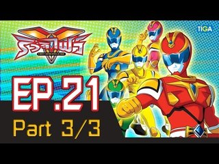 ริวจิไฟว์ EP21 ตอน พลังมังกรที่อัพเกรด P3/3