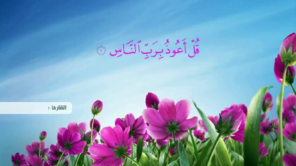 سورة الناس للقارئ الشيخ يوسف بن نوح