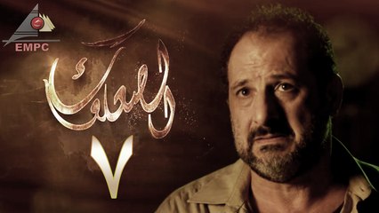 مسلسل الصعلوك – الحلقة السابعة | Al So3louk Series HD – Episode 7