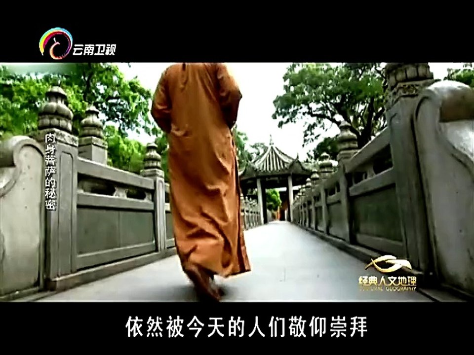 20160312 经典人文地理 肉身菩萨的秘密