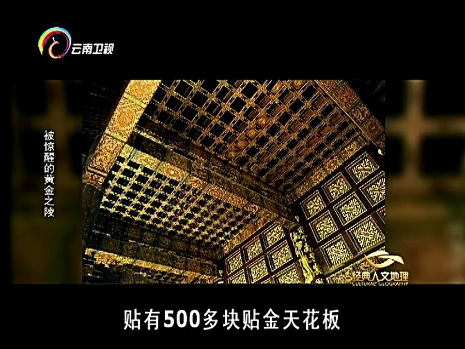 20160311 经典人文地理 被惊醒的黄金陵