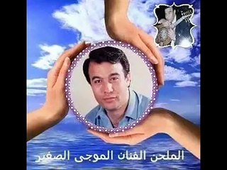 مشيت وحدي في غربة ليل  الحان الموسيقار الاستاد الموجي الصغير