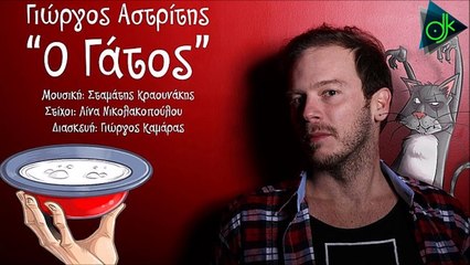 Γιώργος Αστρίτης - Ο Γάτος