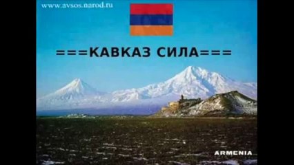 Armenian song -♔- Kavkaz -♔- 2016