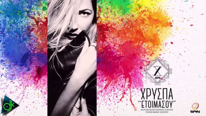 Χρύσπα - Ετοιμάσου (Lyrics Video)