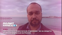 СБУ схватила заместителя Стрелкова - из-за нищеты он решил вернуться из России