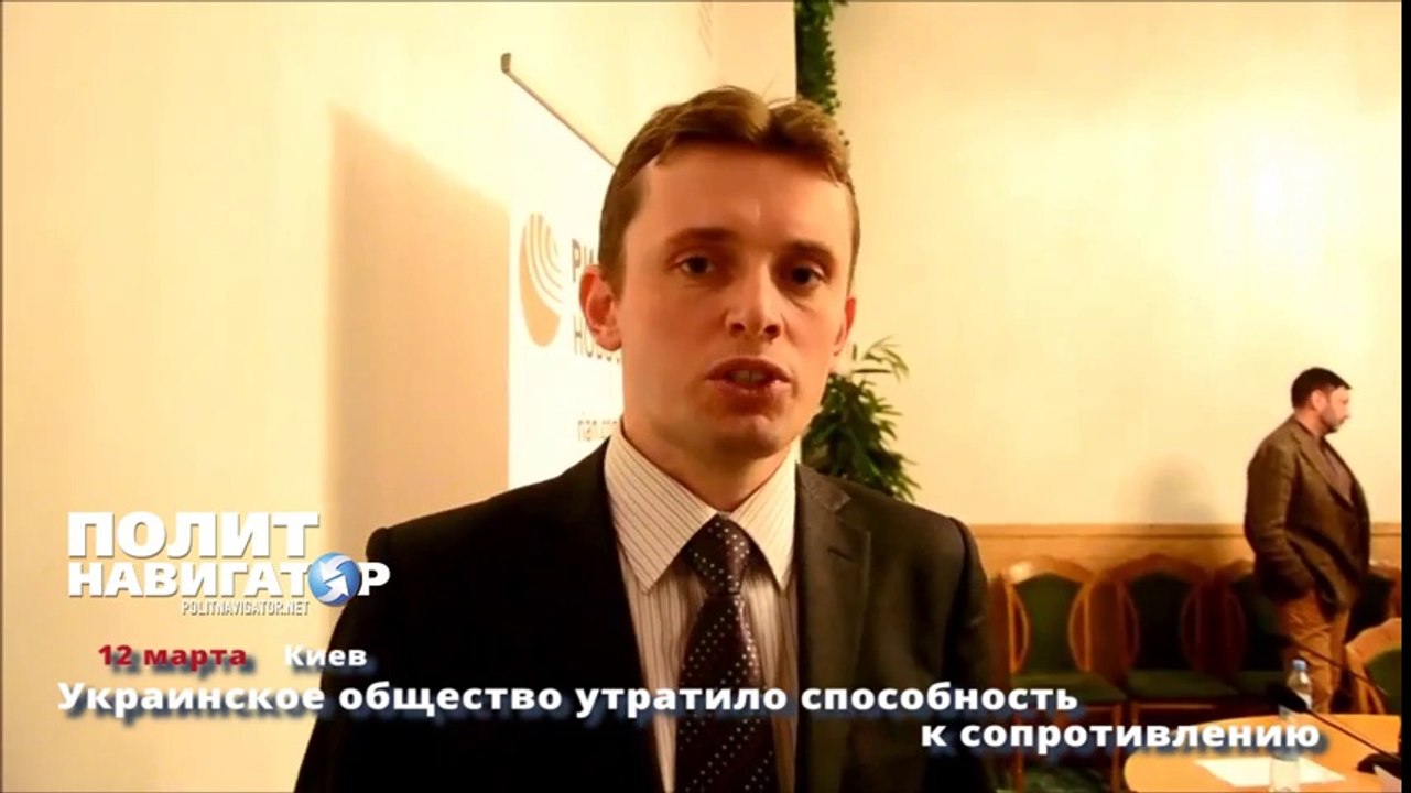 Украинское общество утратило способность к сопротивлению