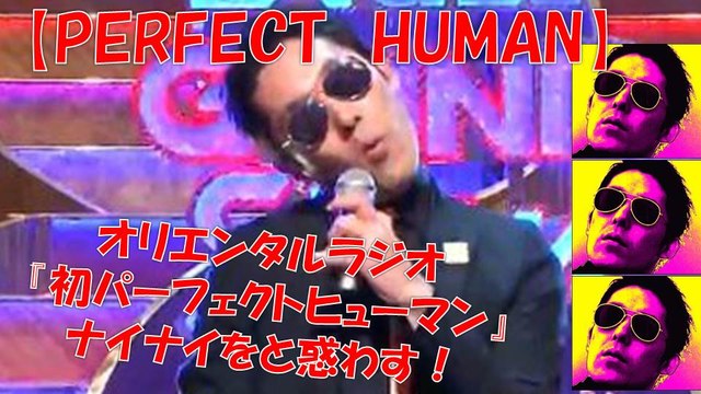 オリエンタルラジオ I Am Perfect Human パーフェクトヒューマン初出しでナイナイを惑わす オリラジ 動画 Dailymotion