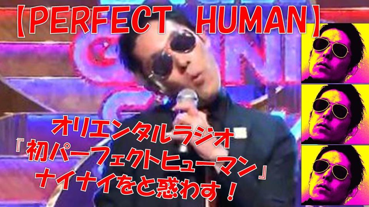 【オリエンタルラジオ】　『I am PERFECT　HUMAN』 パーフェクトヒューマン初出しでナイナイを惑わす！ オリラジ
