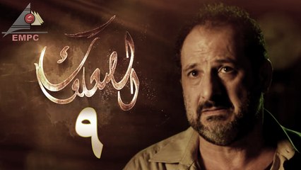 مسلسل الصعلوك – الحلقة التاسعة | Al So3louk Series HD – Episode 9