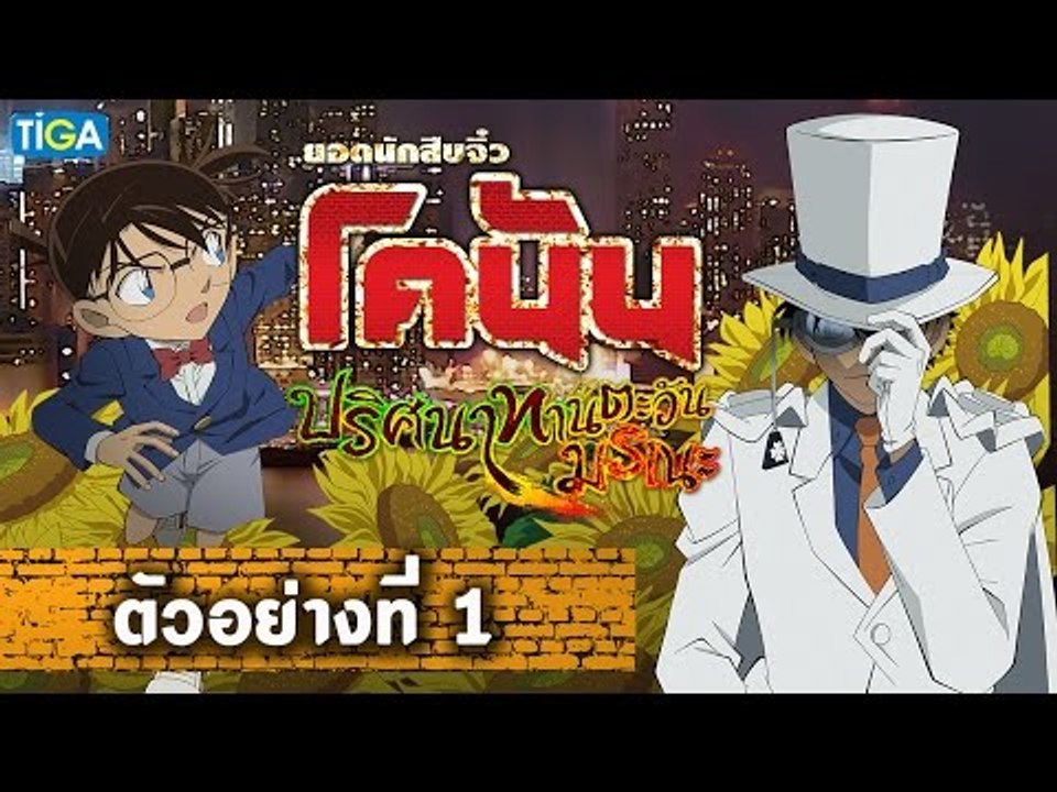 โคนัน เดอะมูฟวี่ ภาค 19 lประกาศสิทธิ์ l ตัวอย่าง_1| Official Trailer