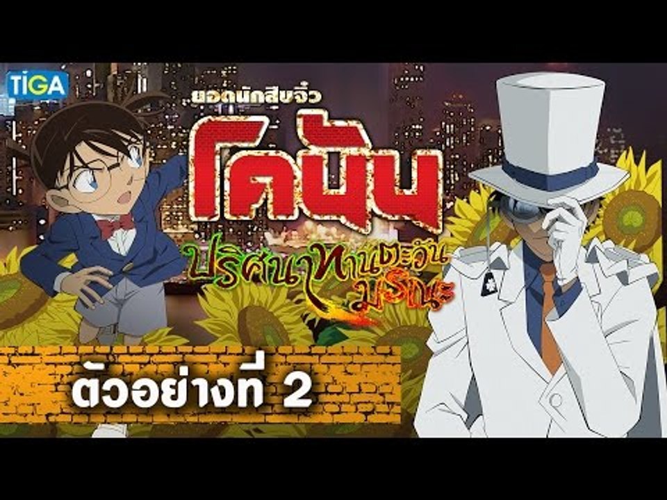 โคนัน เดอะมูฟวี่ ภาค 19 l ปริศนาทานตะวันมรณะ l ตัวอย่าง_2| Official Trailer