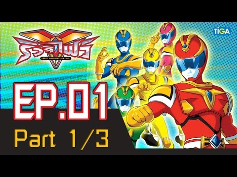 ริวจิไฟว์ EP1 ตอน ปีศาจภูเขาไฟ P1/3