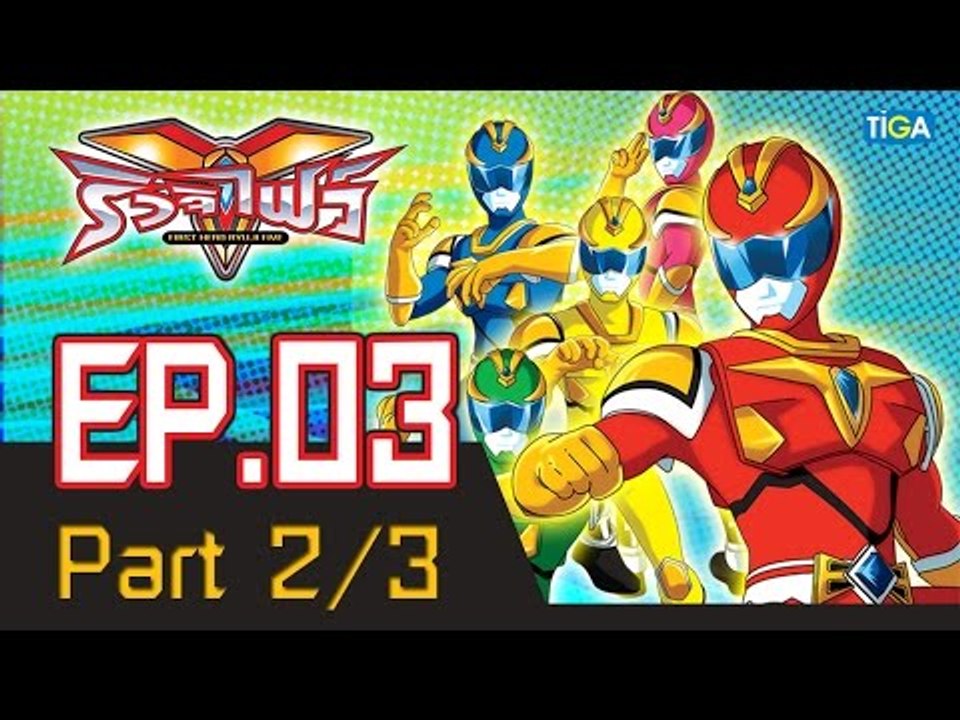 ริวจิไฟว์ EP3 ตอน ขนมหวานอันตราย! P2/3