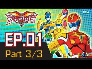 ริวจิไฟว์ EP1 ตอน ปีศาจภูเขาไฟ P3/3