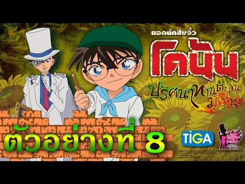 โคนัน เดอะมูฟวี่ ภาค 19 l ปริศนาทานตะวันมรณะ l ตัวอย่าง_8| Official Trailer