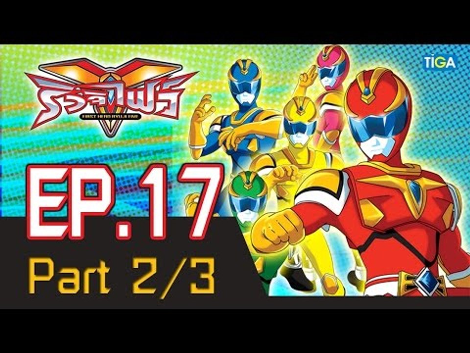 ริวจิไฟว์ EP17 ตอน มันอยู่ในดิน P2/3