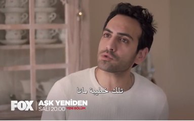 مسلسل العشق مجددا الجزء الثاني الحلقة 27 (اعلان 1) مترجم