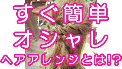 すぐに簡単にデキるオシャレなヘアアレンジをご紹介します☆