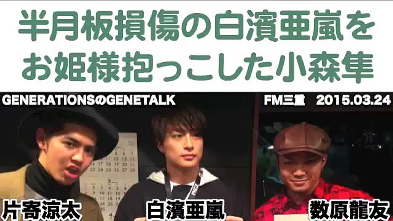 2015年3月24日『GENERATIONSのGENETALK』白濱亜嵐,片寄涼太,数原龍友