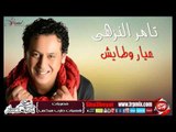 النجم تامر النزهى عيار وطايش اغنية جديدة 2016  حصريا على شعبيات Tamer Elnozhy Eyar We Taysh