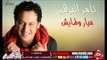 النجم تامر النزهى عيار وطايش اغنية جديدة 2016  حصريا على شعبيات Tamer Elnozhy Eyar We Taysh