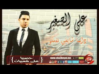 على الصغير دايما شايفين نفسكو اغنية جديدة حصريا على شعبياتAli Elsogayer Daymn Shayfen Nafsokm