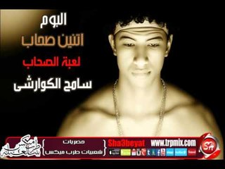 نجم الاسكندرية سامح الكوارشى لعبة الصحاب من البوم اتنين صحاب حصريا على شعبيات