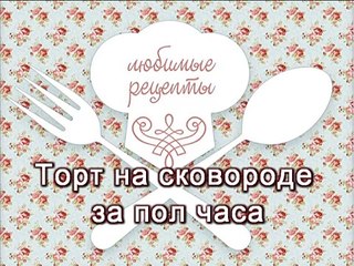 Торт на сковороде за полчаса.