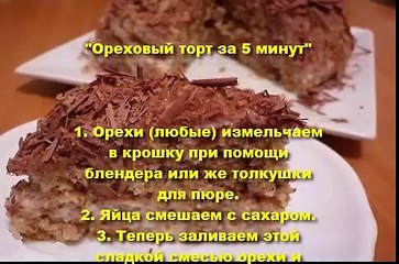 Ореховый торт за 5 минут  ( Печем в микроволновке)