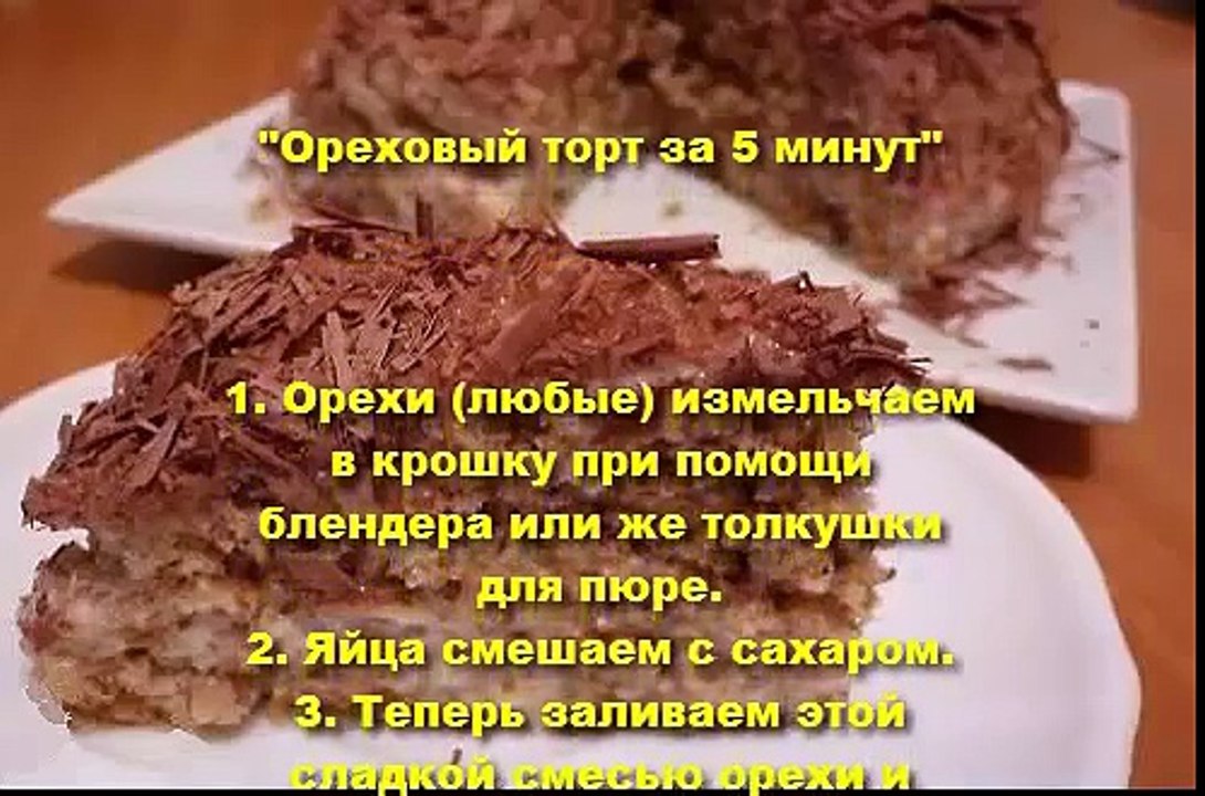 Ореховый торт за 5 минут  ( Печем в микроволновке)