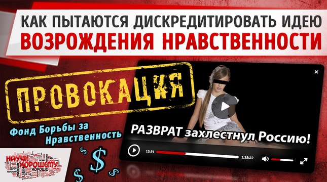 дискредитация,Научи хорошему,нравственность,семейные ценности,пропаганда,СМИ,чему учит,возрождение,whatisgood,обзор,Фонд