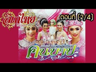 คณะลิเก ศรราม น้ำเพชร เรื่องคนบาป ตอนที่ 2/4