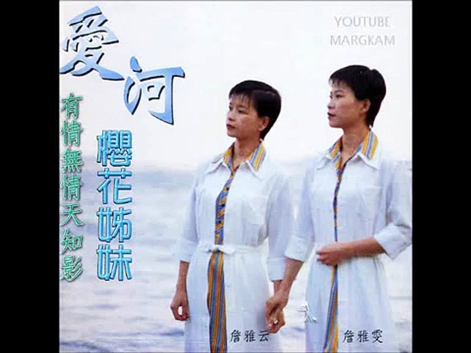 詹雅雯＆詹雅雲～快樂人生（網上首播）