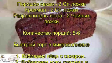 Быстрый торт в микроволновке