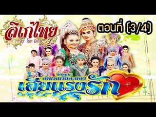 คณะลิเก คำนวณวัยคะนอง เรื่องเสียแรงรัก ตอนที่ 3/4