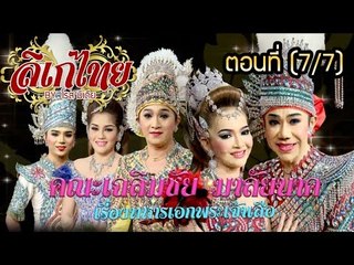 คณะลิเก เฉลิมชัย  มาลัยนาค  เรื่องทหารเอกพระเจ้าเสือ ตอนที่ 7/7