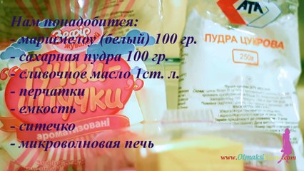 МАСТИКА ИЗ МАРШМЕЛЛОУ