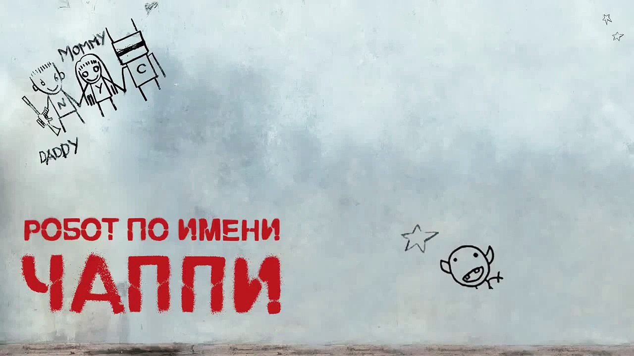 С 8 марта поздравляет... «Робот по имени Чаппи»