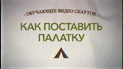 Скауты против зомби  Обучающее видео #3