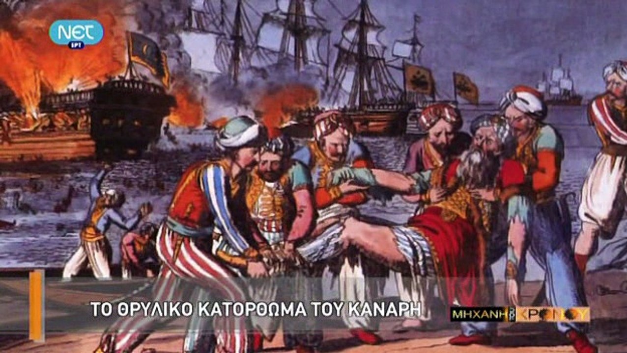 Η Μηχανή Του Χρόνου - Καπετάνιοι Και Μπουρλοτιέ...