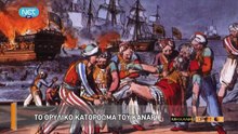 Η Μηχανή Του Χρόνου - Καπετάνιοι Και Μπουρλοτιέρηδες Του 1821