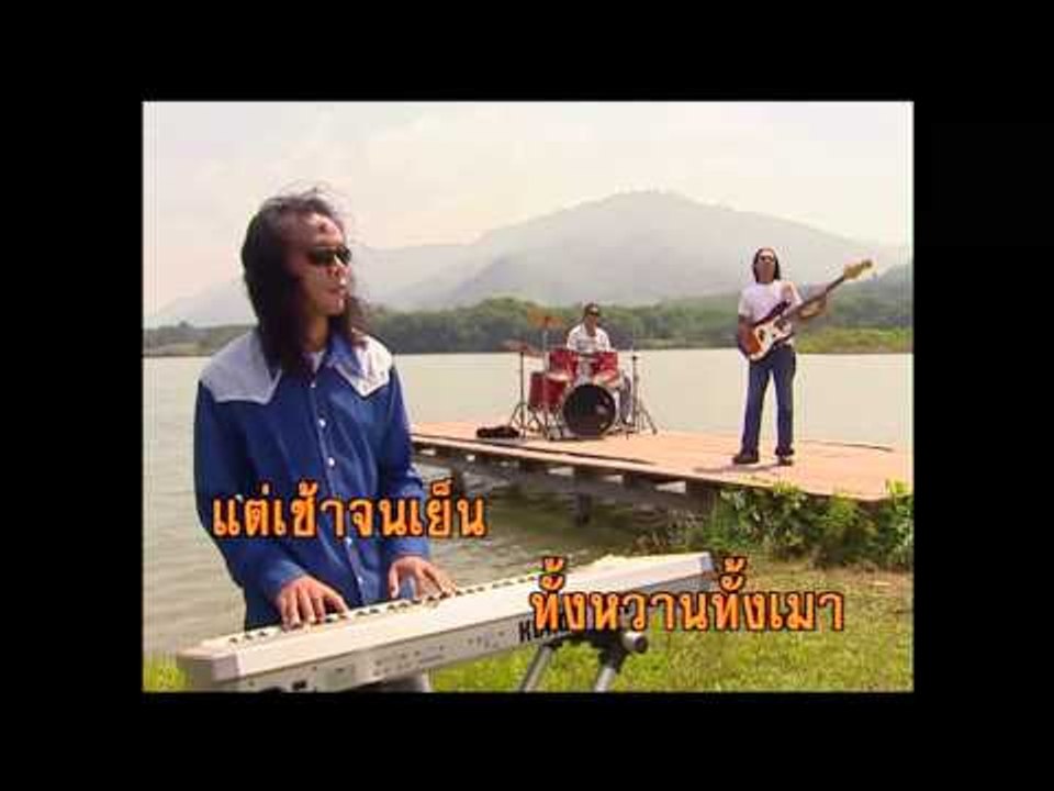 ลุงใส - พงษ์เทพ กระโดนชำนาญ  (KARAOKE)
