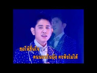 เพลงรักฝากแฟน - ไชยา มิตรชัย (KARAOKE)