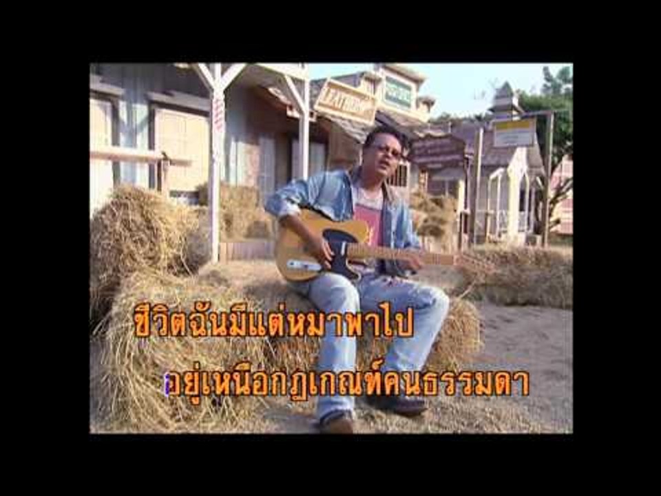 คนกับหมา - พงษ์เทพ กระโดนชำนาญ  (KARAOKE)
