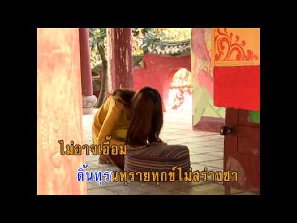ทาสความรัก - ธานินทร์ อินทรเทพ (KARAOKE)