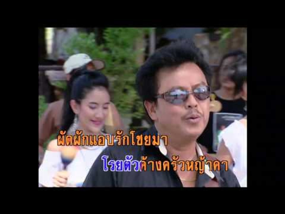 น้ำตาค้างคาว - พงษ์เทพ กระโดนชำนาญ (KARAOKE)