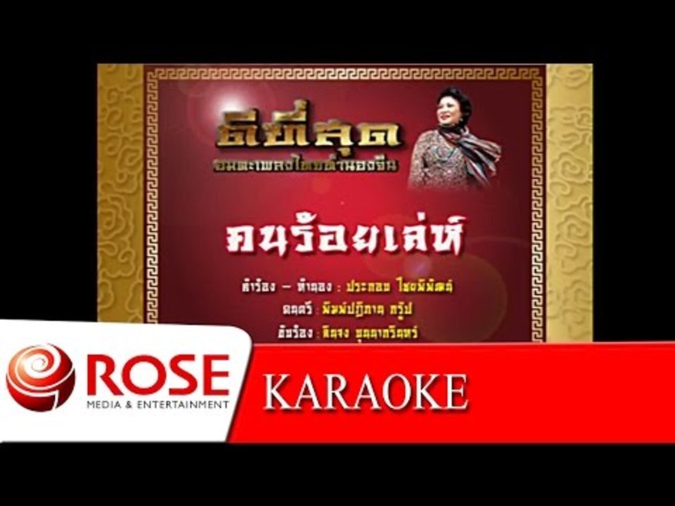 คนร้อยเล่ห์ - ลินจง บุนนากรินทร์ (KARAOKE)