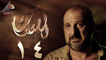 مسلسل الصعلوك – الحلقة الرابعة عشر | Al So3louk Series HD – Episode 14